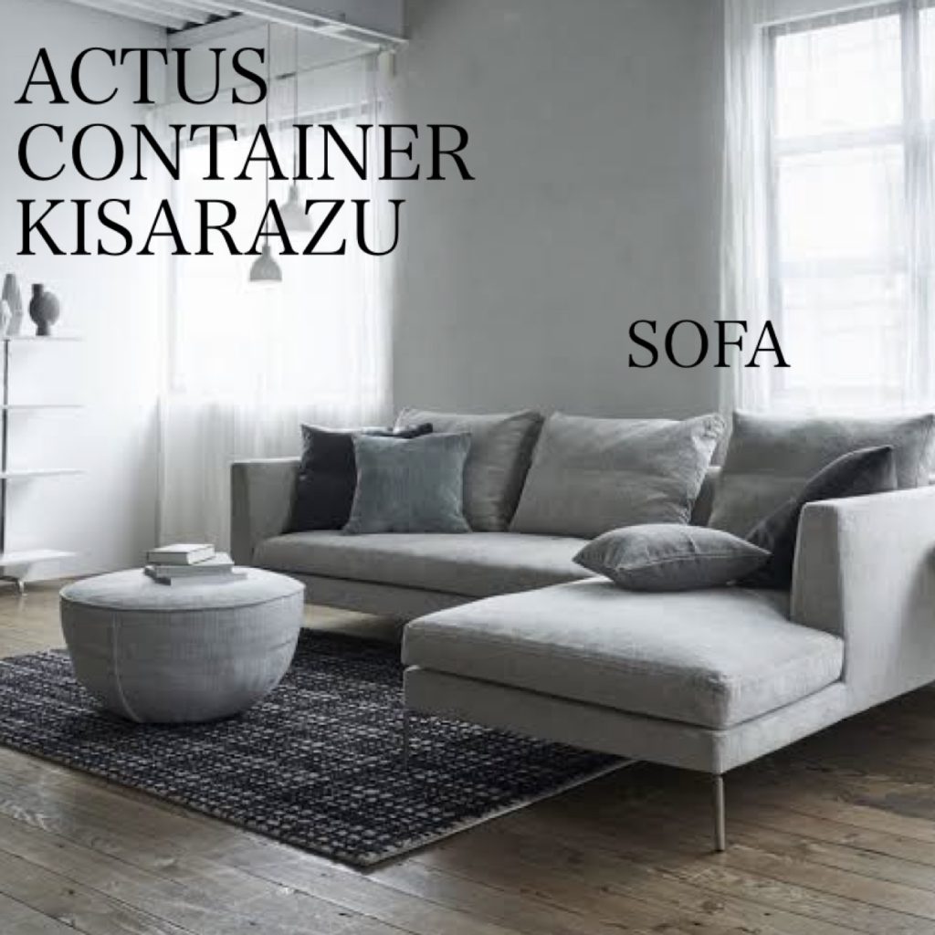 アクタスのソファ
