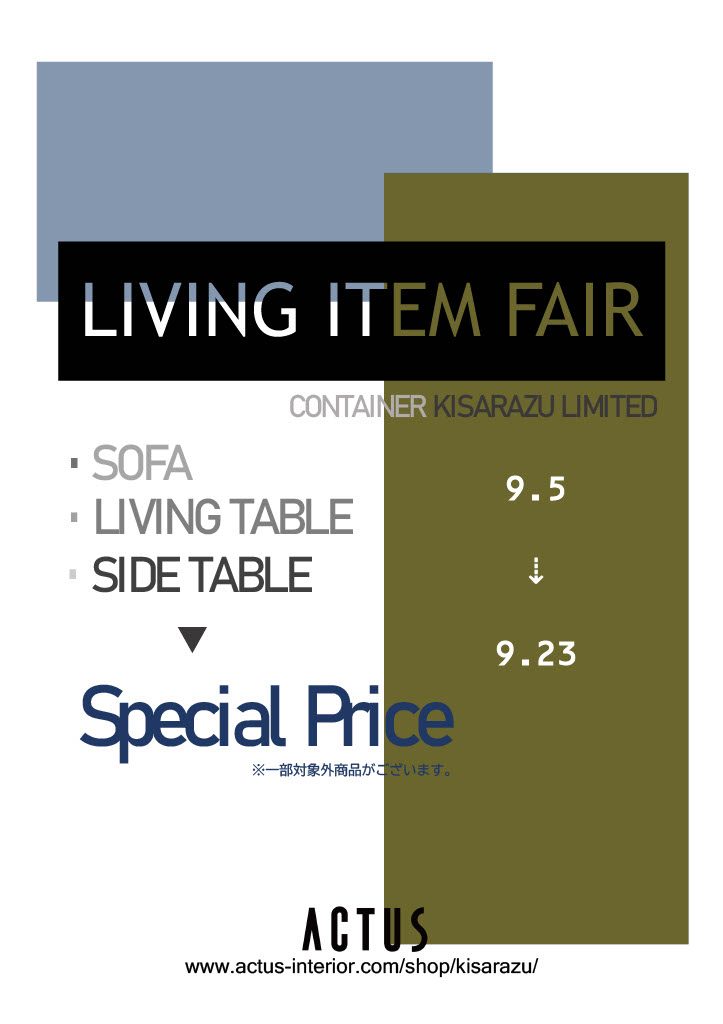 【告知】LIVING ITEM FAIR 開催中！！　期間：9月5日(金)～9月23日(火)