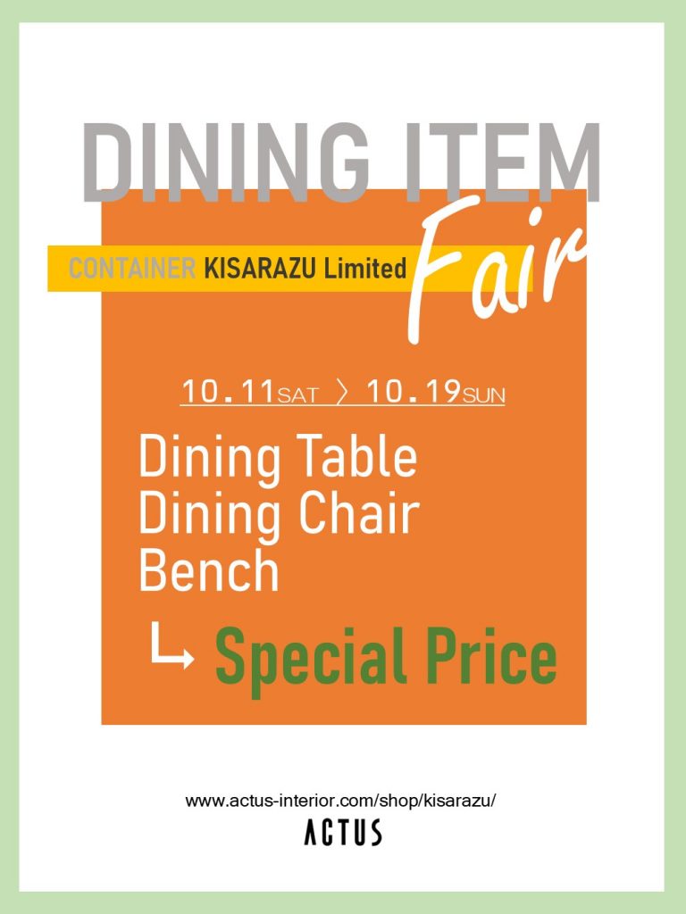 【お知らせ】DINING ITEM FAIR 開催中!!　期間：10/11(土)～10/19(日)