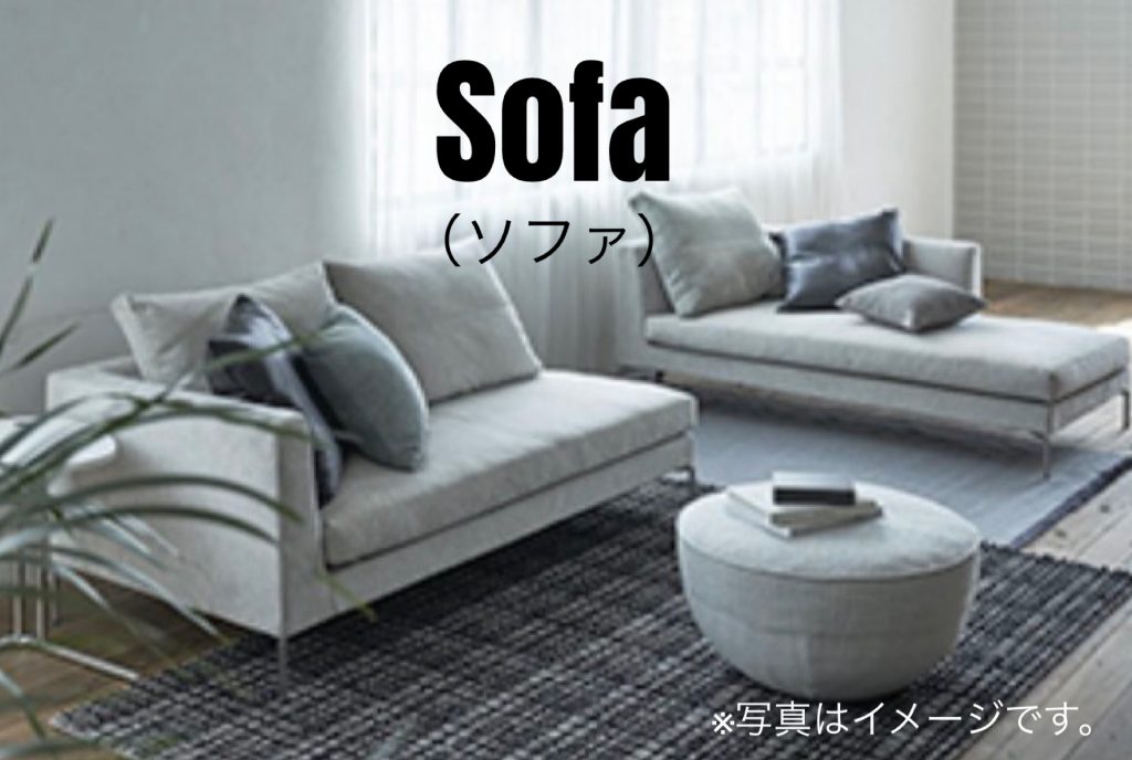 SOFA(ソファ)展示品のご案内