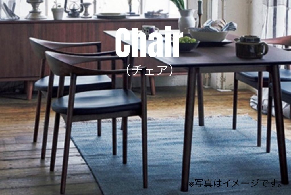 CHAIR(チェア)展示品のご案内